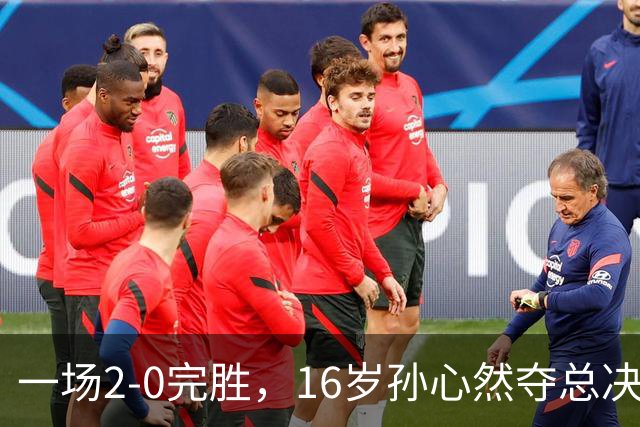 一场2-0完胜，16岁孙心然夺总决赛2连胜，提前出线，夺冠=创历史