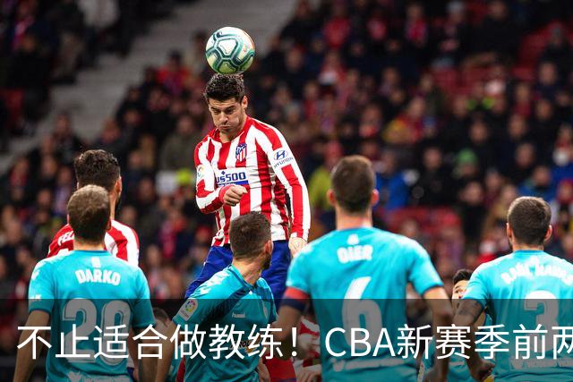 不止适合做教练！CBA新赛季前两轮杨鸣指导解说金句合集 一起来看