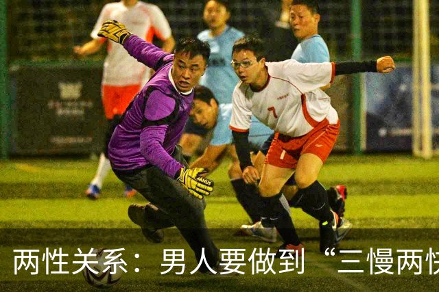两性关系：男人要做到“三慢两快”