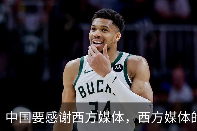 中国要"感谢"西方媒体，西方媒体的"假新闻"，掩护了中国崛起