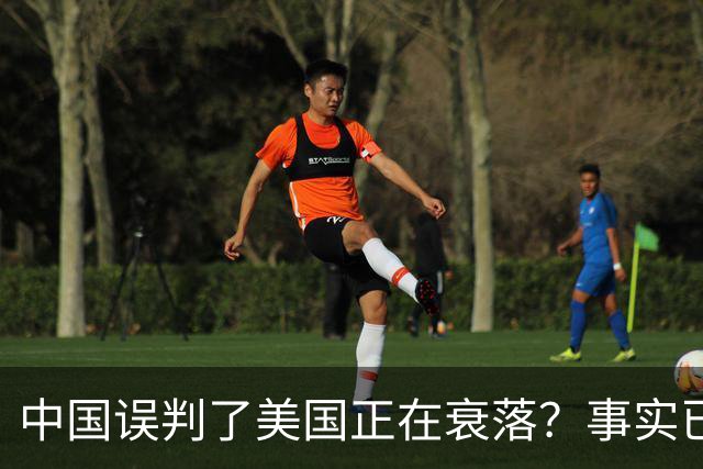 中国误判了美国正在衰落？事实已经表明：其实是美国误判了中国