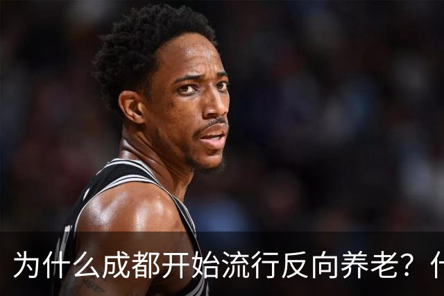 为什么成都开始流行反向养老？什么是反向养老？原来是这么回事的