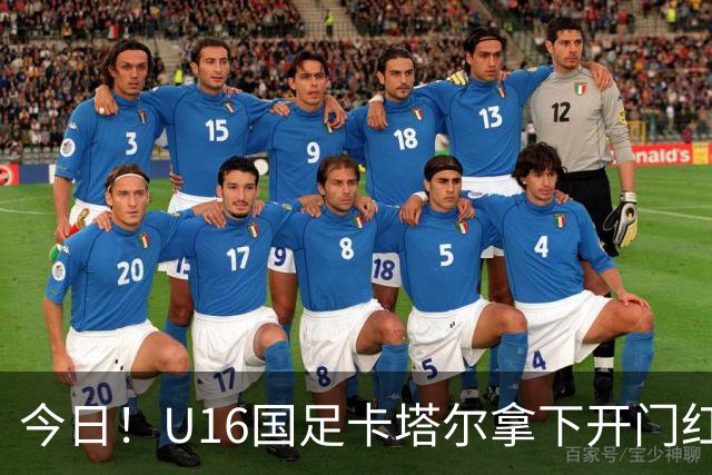 今日！U16国足卡塔尔拿下开门红，另一边温格被传出可能参选国际足联主席