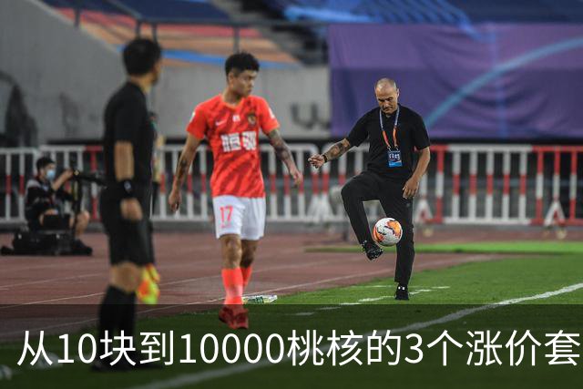 从10块到10000桃核的3个涨价套路你清楚么？你大概栽在第2个上