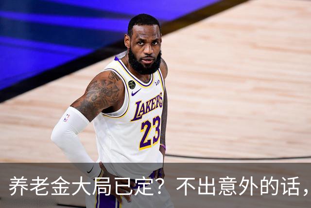 养老金大局已定？不出意外的话，从10月起，养老金可能有3个变化