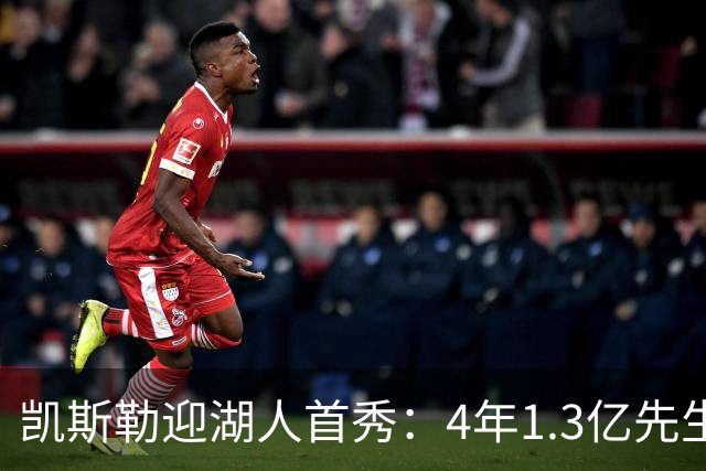 凯斯勒迎湖人首秀：4年1.3亿先生坦言会紧张