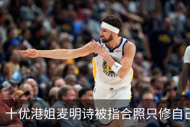 十优港姐麦明诗被指合照只修自己不修关之琳 反击：都不知道可以修哪里