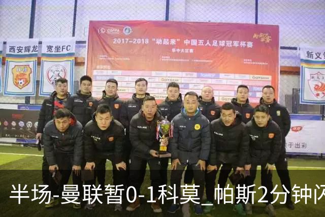 半场-曼联暂0-1科莫 帕斯2分钟闪击兜射破门 曼联半场0射正