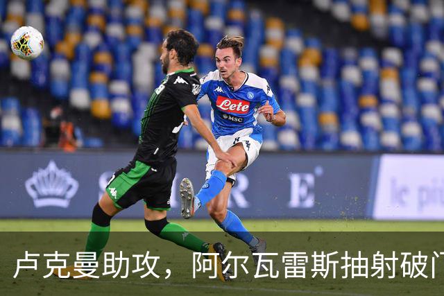 卢克曼助攻，阿尔瓦雷斯抽射破门！斯图加特1-1马竞！