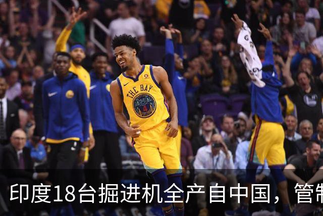 印度18台掘进机全产自中国，管制落地后，印度基建要黄了？