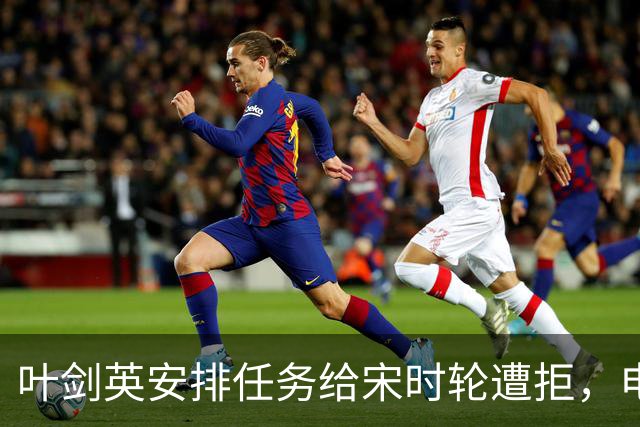 叶剑英安排任务给宋时轮遭拒，电话不接，叶帅苦笑称指挥不了他!