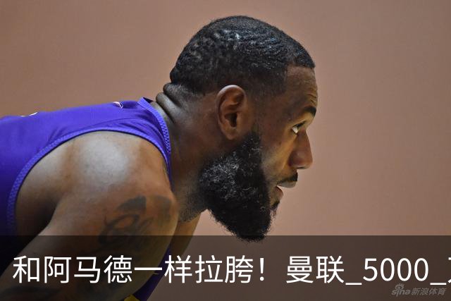 和阿马德一样拉胯！曼联 5000 万新援灾难发挥！卡里克必须弃用