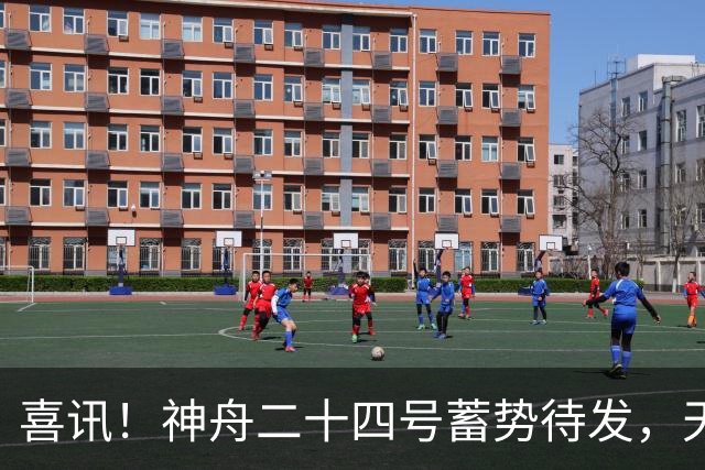 喜讯！神舟二十四号蓄势待发，天宫迎首位访客，乘组肩负重大任务