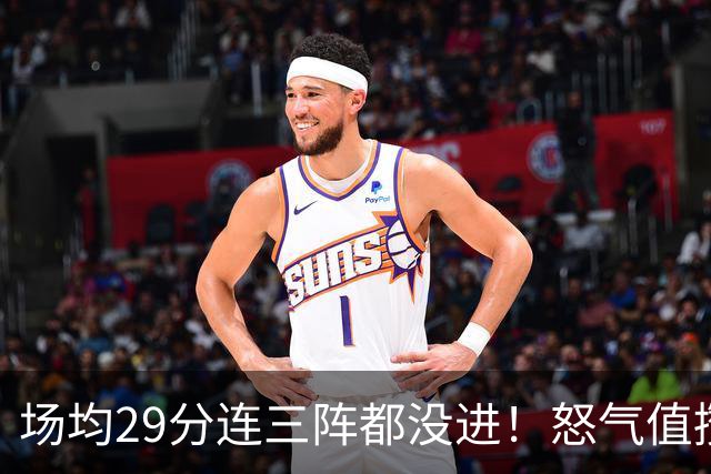 场均29分连三阵都没进！怒气值攒满，首战就爆，比肩乔丹！最强防线被射穿了