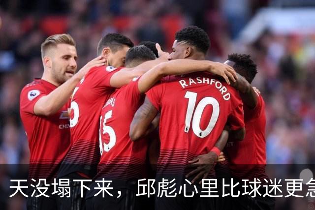 天没塌下来，邱彪心里比球迷更急
