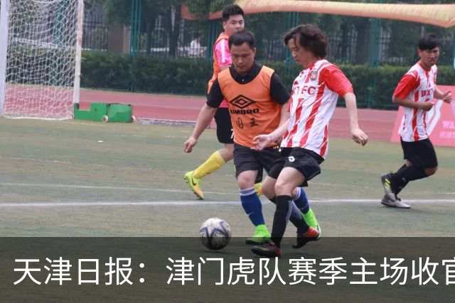 天津日报：津门虎队赛季主场收官战将有大型拼图助兴