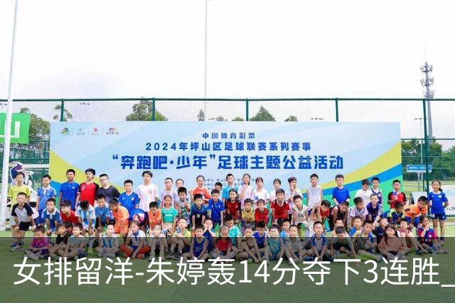 女排留洋-朱婷轰14分夺下3连胜 王媛媛难阻连遭逆转