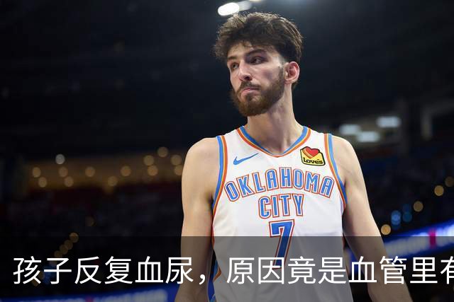 孩子反复血尿，原因竟是血管里有“胡桃夹”？