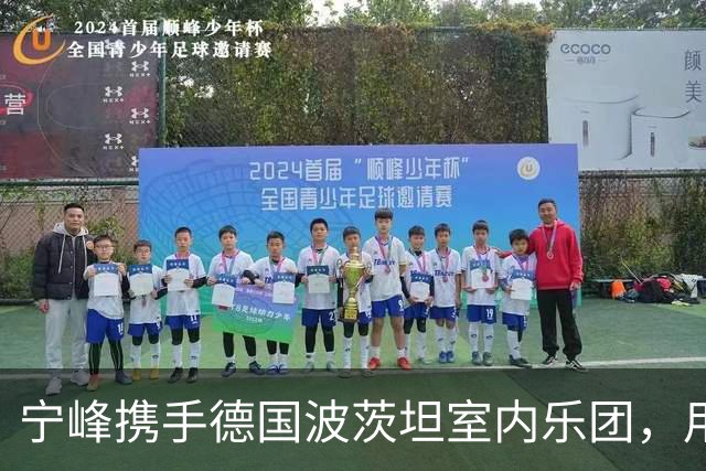宁峰携手德国波茨坦室内乐团，用一晚演绎莫扎特五部小提琴协奏曲