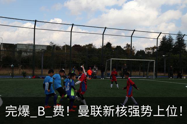 完爆 B 费！曼联新核强势上位！6500 万巨星一战碾压昔日核心