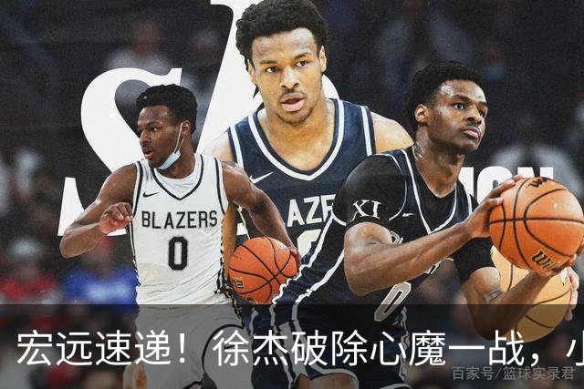 宏远速递！徐杰破除心魔一战，小胡带伤作战，宏远启动更换大外援流程