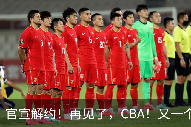 官宣解约！再见了，CBA！又一个恶心外援诞生