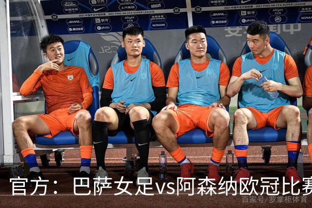 官方：巴萨女足vs阿森纳欧冠比赛改期至11月13日凌晨0点45分进行