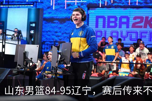 山东男篮84-95辽宁，赛后传来不可思议事实，邱彪教练一针见血