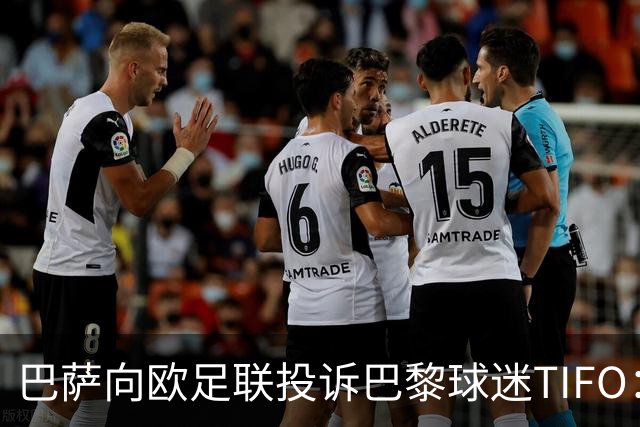 巴萨向欧足联投诉巴黎球迷TIFO：画面煽动暴力与仇恨