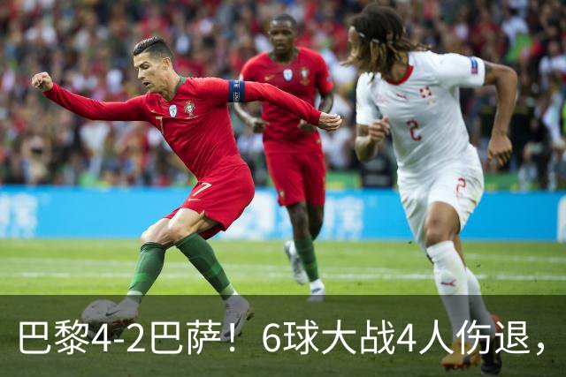 巴黎4-2巴萨！6球大战4人伤退，亚马尔一条龙难救主，11连胜终结
