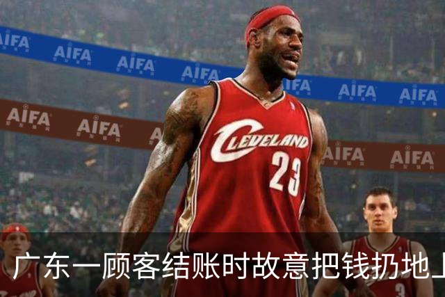 广东一顾客结账时故意把钱扔地上，服务员弯腰捡起，找零时照原样扔回；老板：客人没喝多，双方也没任何交流，服务员是我儿子……
