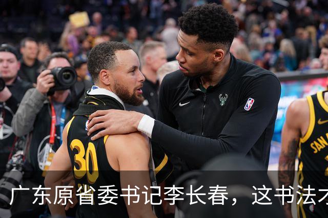 广东原省委书记李长春，这书法才叫一鸣惊人，网友：这下领教了