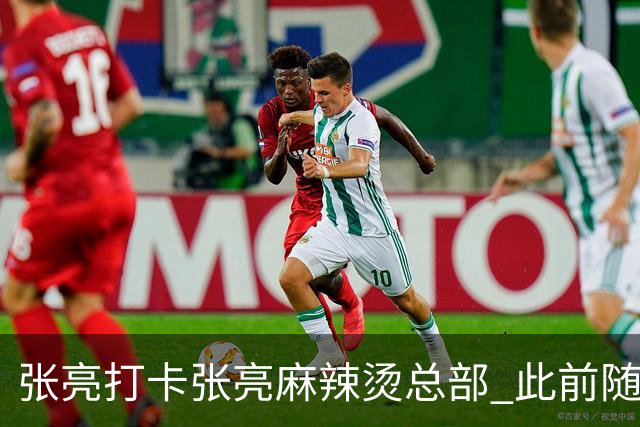 张亮打卡张亮麻辣烫总部 此前随口一提引多门店邀约