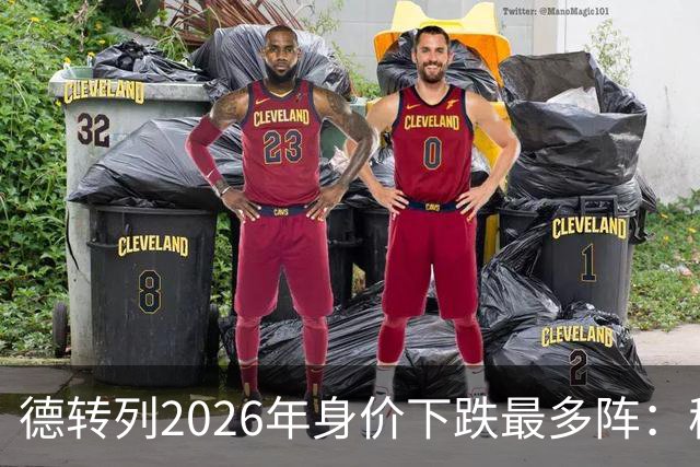 德转列2026年身价下跌最多阵：穆西亚拉领衔，莱奥、伊萨克在列