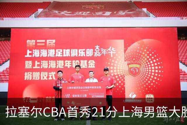 拉塞尔CBA首秀21分上海男篮大胜深圳，卫冕冠军开门红