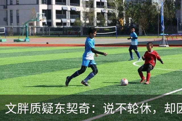 文胖质疑东契奇：说不轮休，却因抱怨裁判消极怠工？