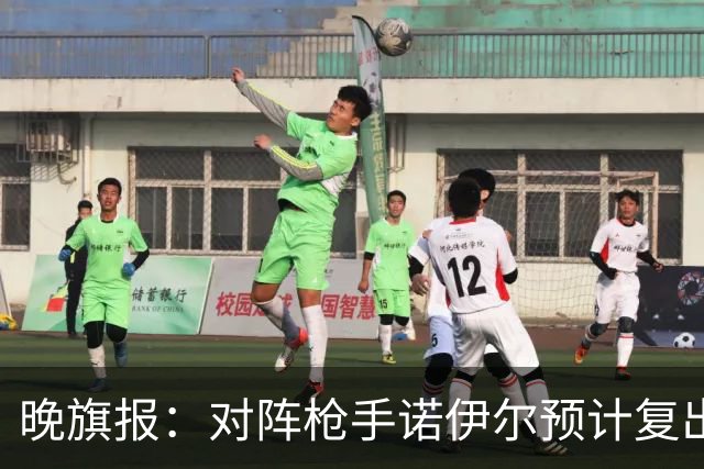 晚旗报：对阵枪手诺伊尔预计复出，基米希、穆西亚拉预计缺席