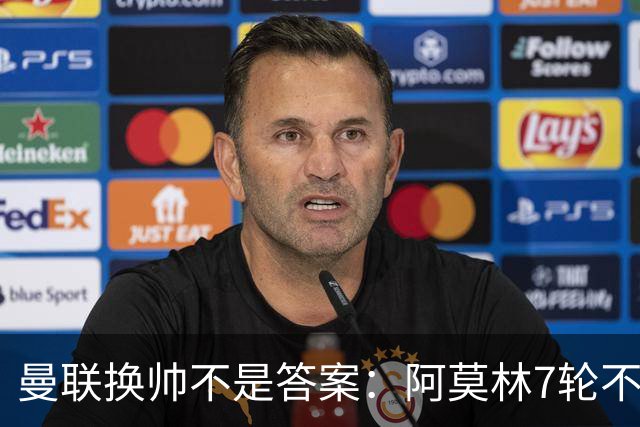 曼联换帅不是答案：阿莫林7轮不败，卡里克7轮7分，问题在管理层