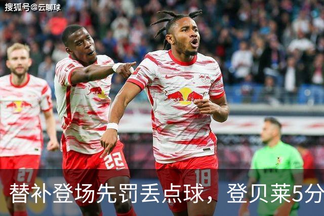 替补登场先罚丢点球，登贝莱5分钟传射导演3比1逆转