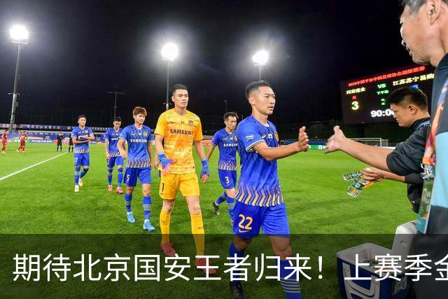 期待北京国安王者归来！上赛季金靴法比奥 今晚离队会回欧洲养伤