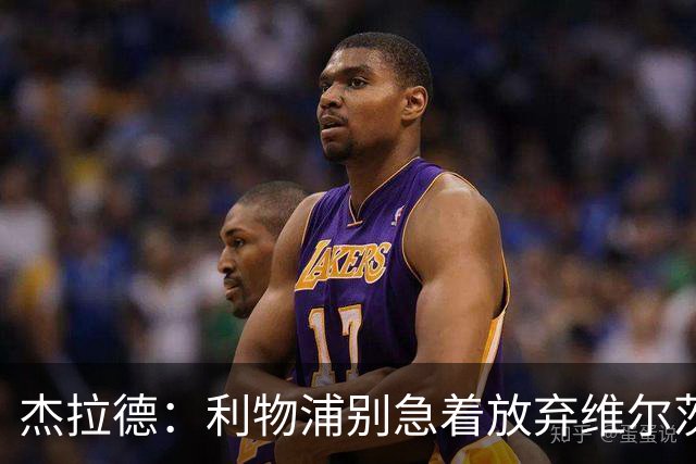 杰拉德：利物浦别急着放弃维尔茨和巴尔科拉，要帮他们一把
