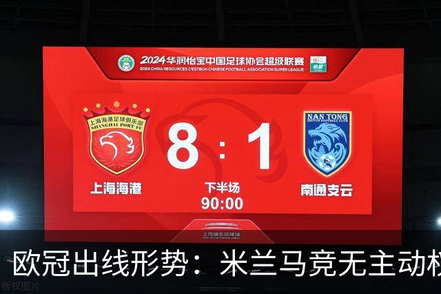 欧冠出线形势：米兰马竞无主动权 巴萨岌岌可危