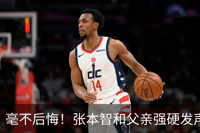 毫不后悔！张本智和父亲强硬发声：入日本国籍，是给孩子唯一出路