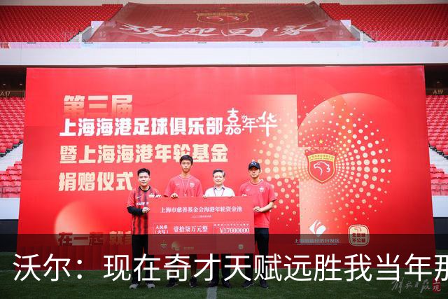 沃尔：现在奇才天赋远胜我当年那支奇才 真希望能和他们一起打球