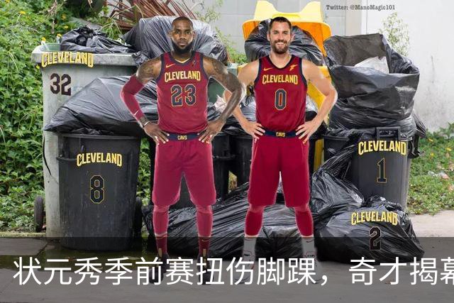 状元秀季前赛扭伤脚踝，奇才揭幕战将缺少他