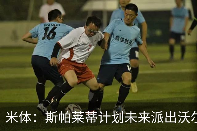 米体：斯帕莱蒂计划未来派出沃尔特马德和穆阿尼的双人锋线搭档