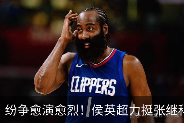 纷争愈演愈烈！侯英超力挺张继科，曹巍疑似站队刘丁硕