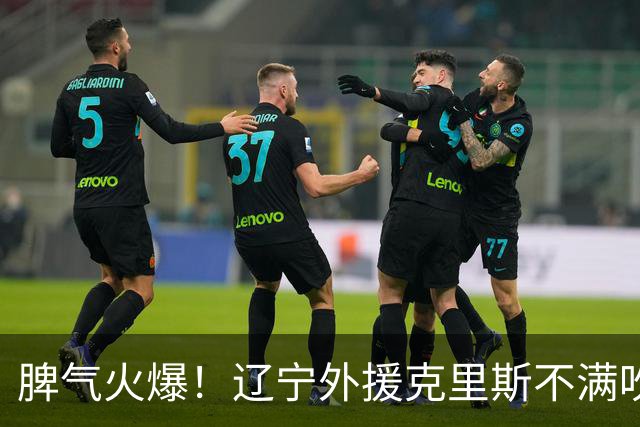 脾气火爆！辽宁外援克里斯不满吹罚“竖中指” 下半场5分钟5犯离场