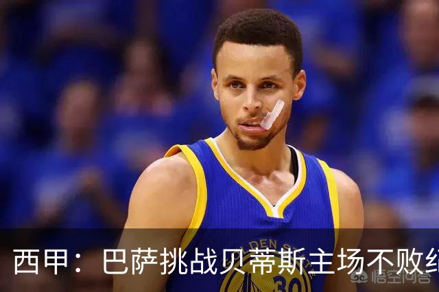 西甲：巴萨挑战贝蒂斯主场不败纪录，亚马尔改写历史？