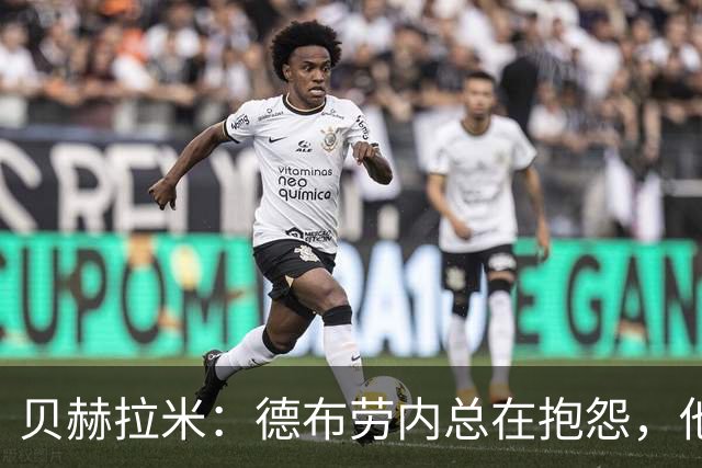 贝赫拉米：德布劳内总在抱怨，他必须了解自己已经不如从前了
